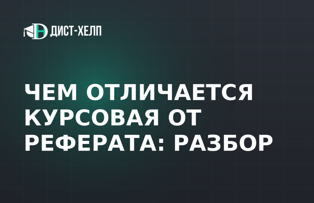 Чем отличается курсовая от реферата: разбор