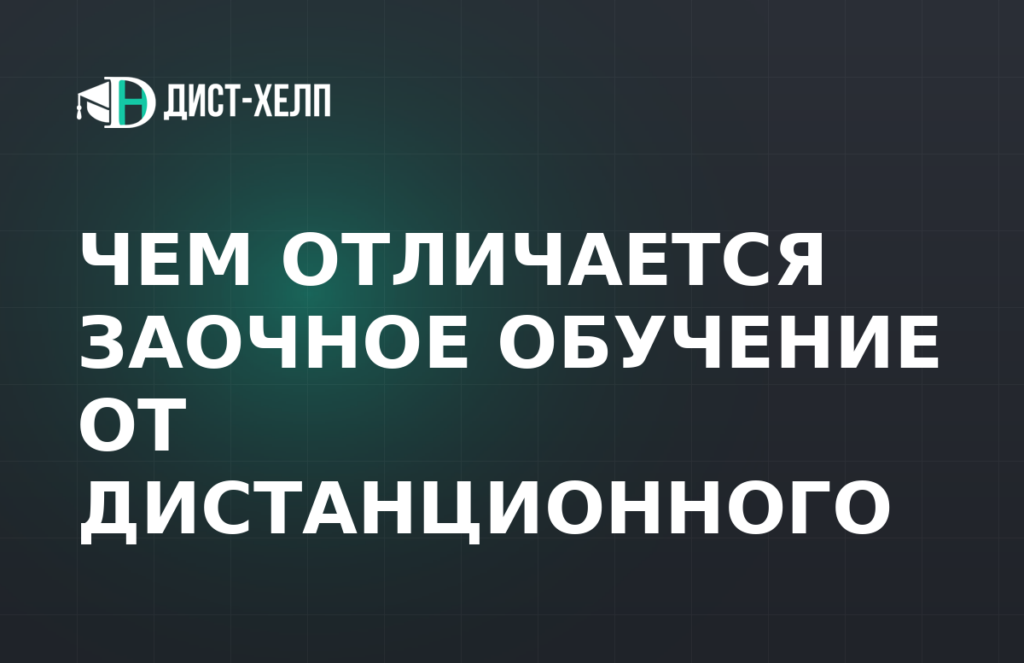 Чем отличается заочное обучение от дистанционного