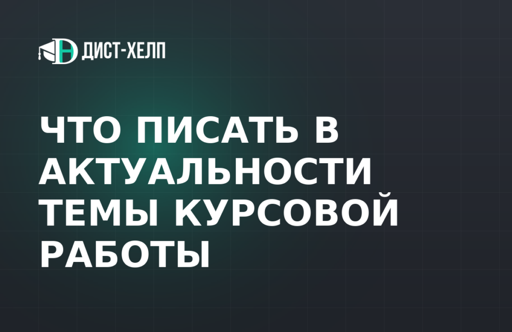 Что писать в актуальности темы курсовой работы
