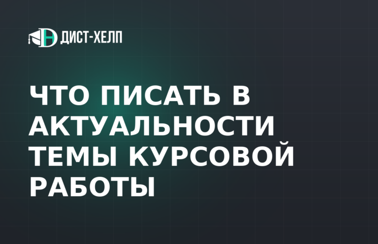Что писать в актуальности темы курсовой работы