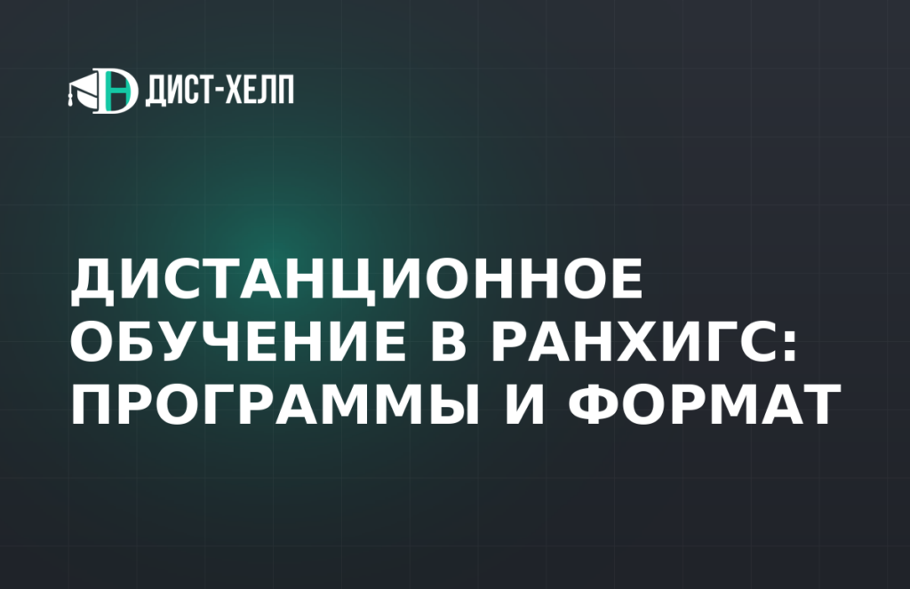 Дистанционное обучение в РАНХиГС: программы и формат