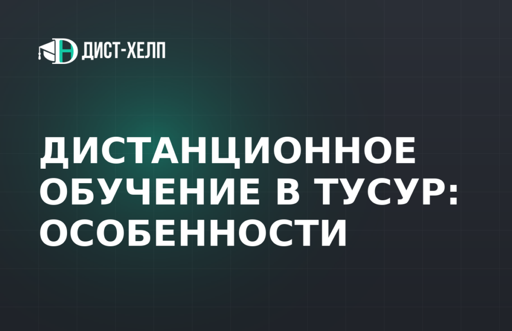 Дистанционное обучение в ТУСУР: особенности