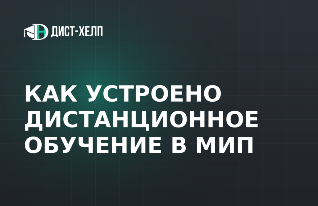 Как устроено дистанционное обучение в МИП