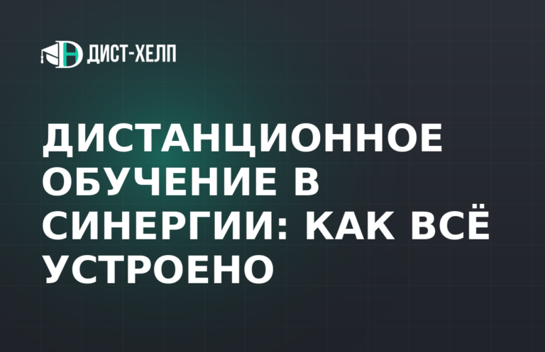 Дистанционное обучение в Синергии: как всё устроено
