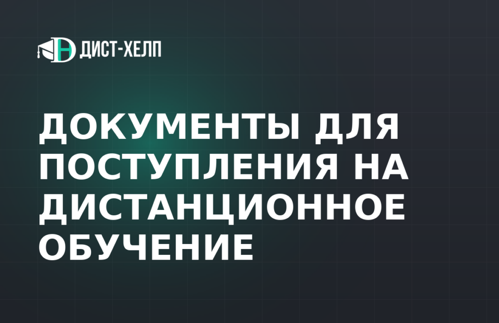 Документы для поступления на дистанционное обучение