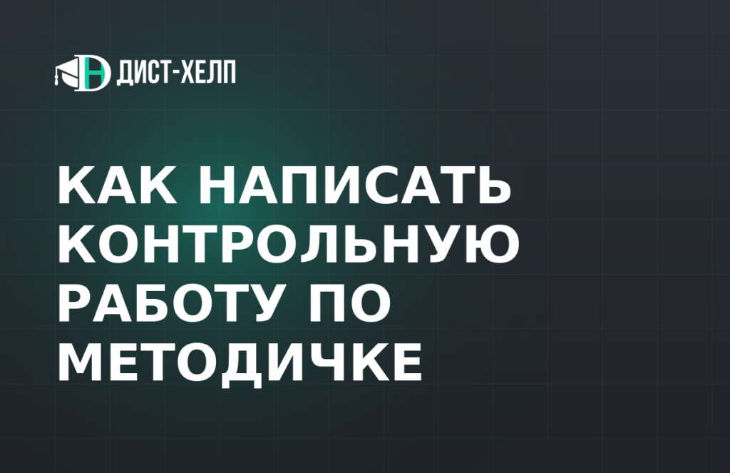 Как написать контрольную работу по методичке
