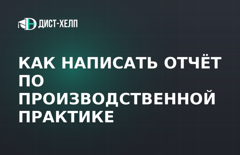Как написать отчёт по производственной практике