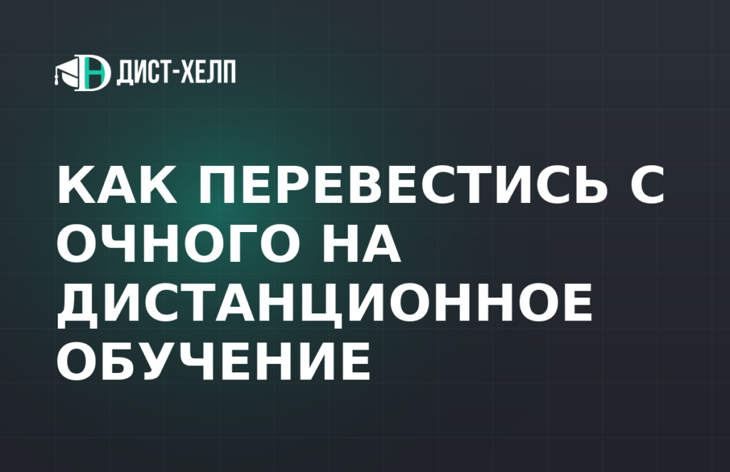 Как перевестись с очного на дистанционное обучение