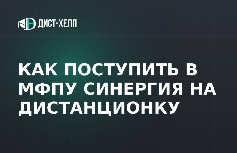 Как поступить в МФПУ Синергия на дистанционку