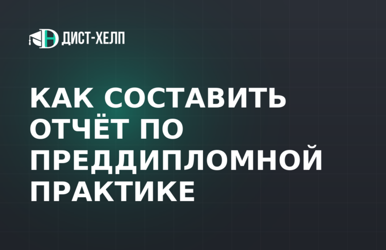 Как составить отчёт по преддипломной практике