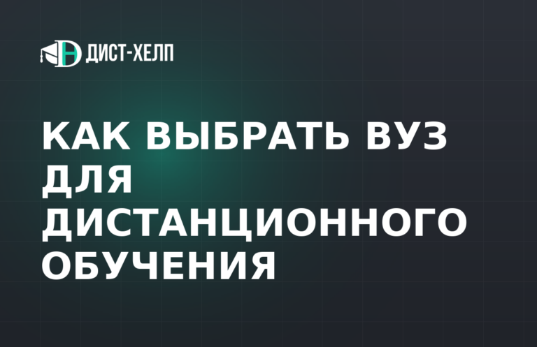 Как выбрать вуз для дистанционного обучения