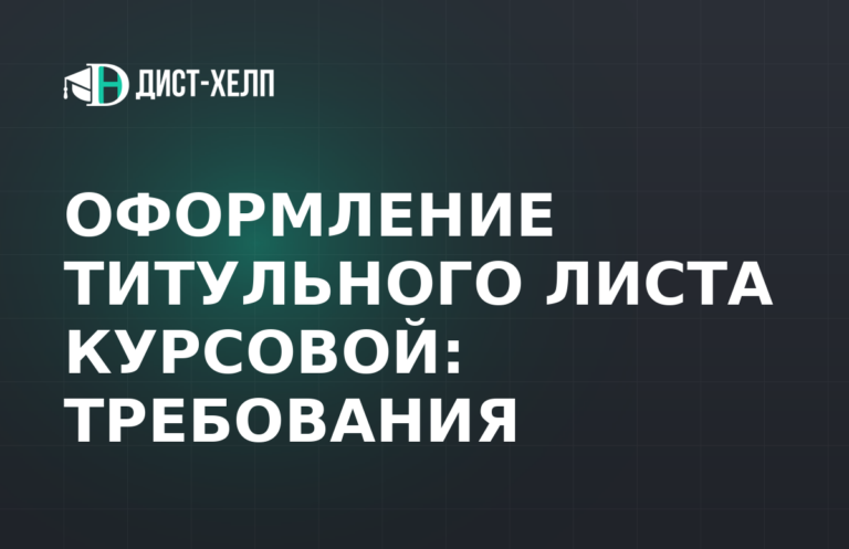 Оформление титульного листа курсовой: требования