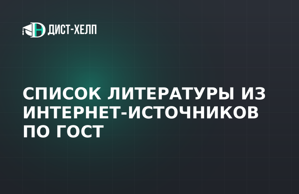 Список литературы из интернет-источников по ГОСТ