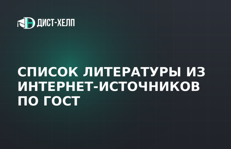 Список литературы из интернет-источников по ГОСТ