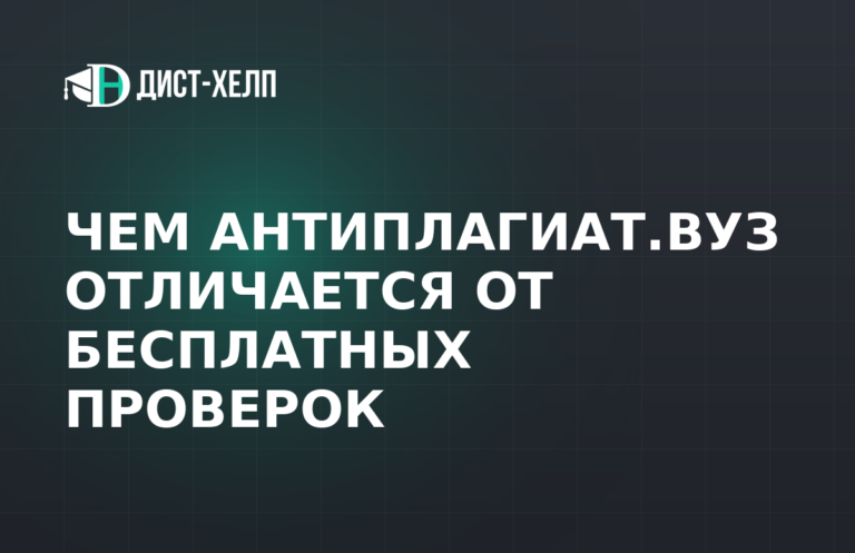 Чем Антиплагиат.ВУЗ отличается от бесплатных проверок