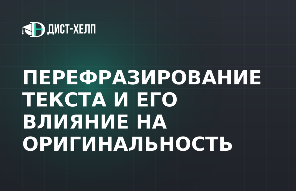 Перефразирование текста и его влияние на оригинальность