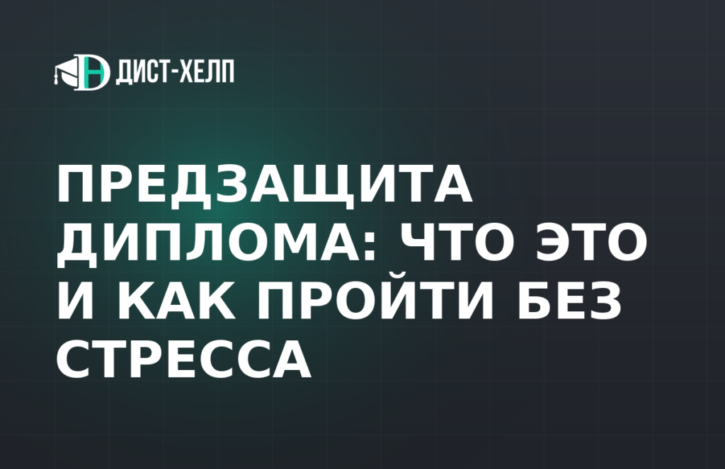 Предзащита диплома: что это и как пройти без стресса