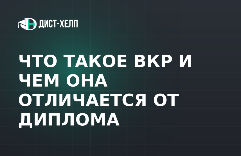 Что такое ВКР и чем она отличается от диплома