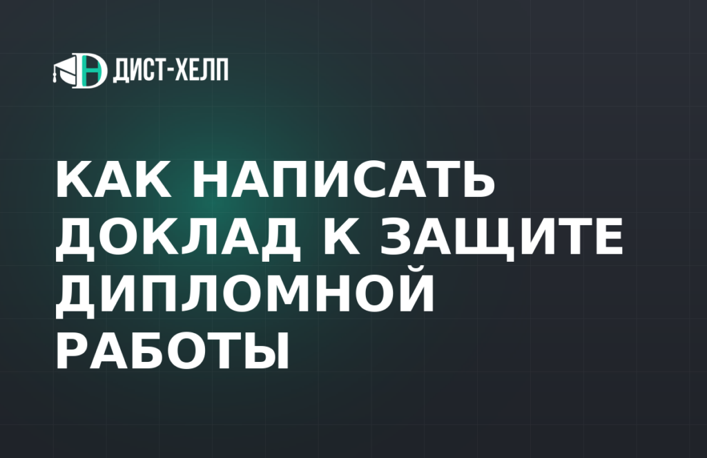 Как написать доклад к защите дипломной работы