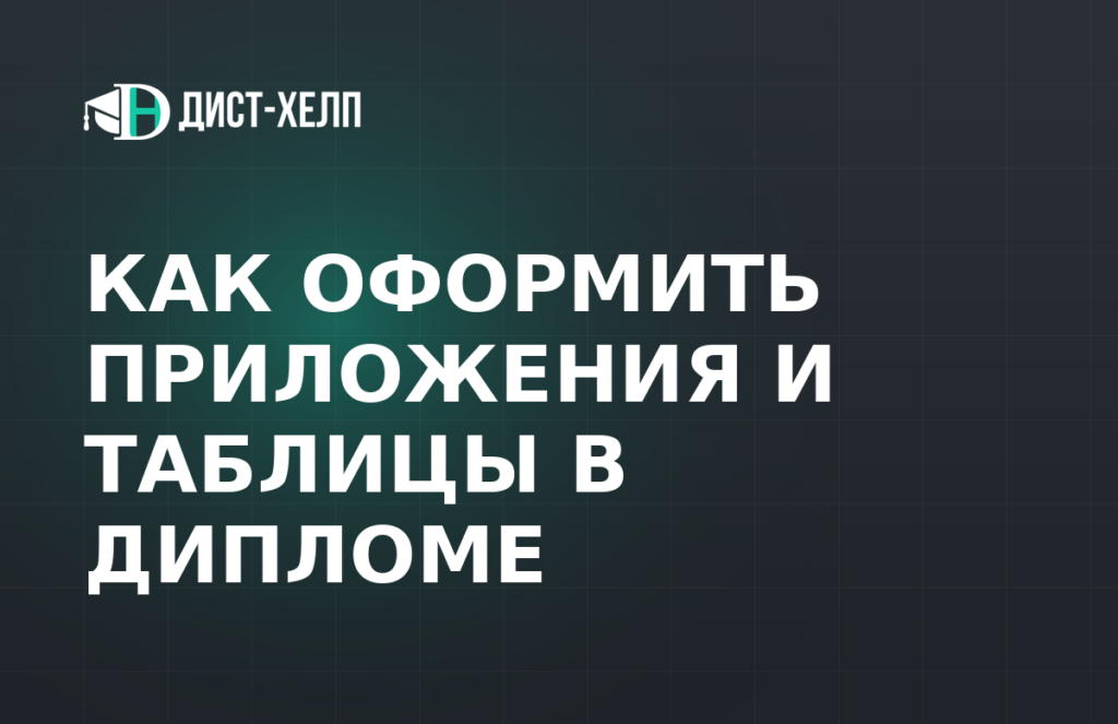 Как оформить приложения и таблицы в дипломе