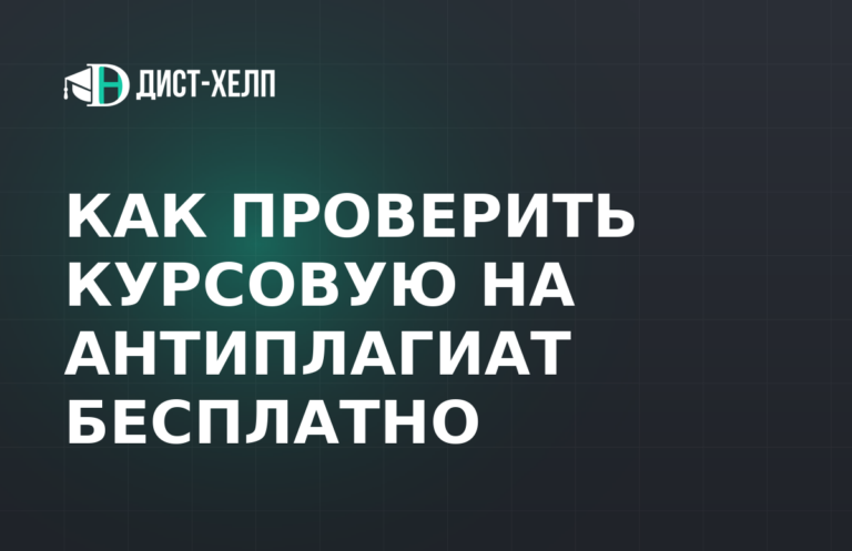 Как проверить курсовую на антиплагиат бесплатно