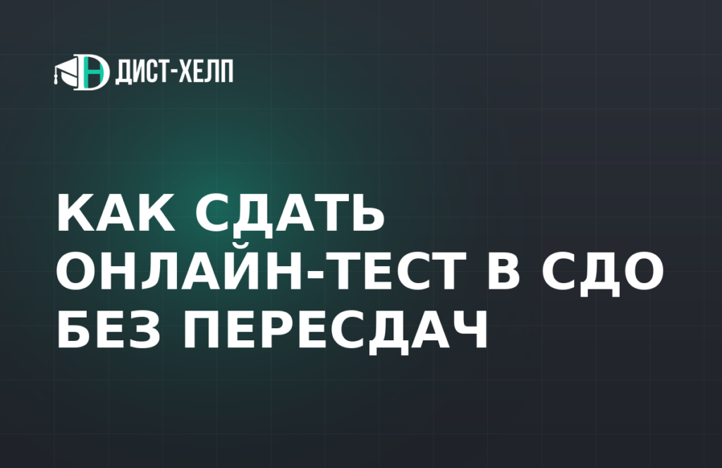 Как сдать онлайн-тест в СДО без пересдач