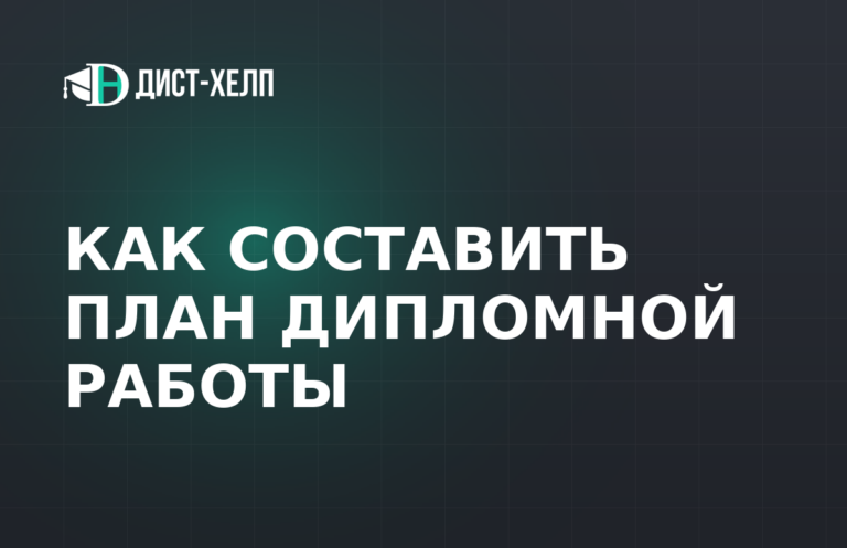 Как составить план дипломной работы