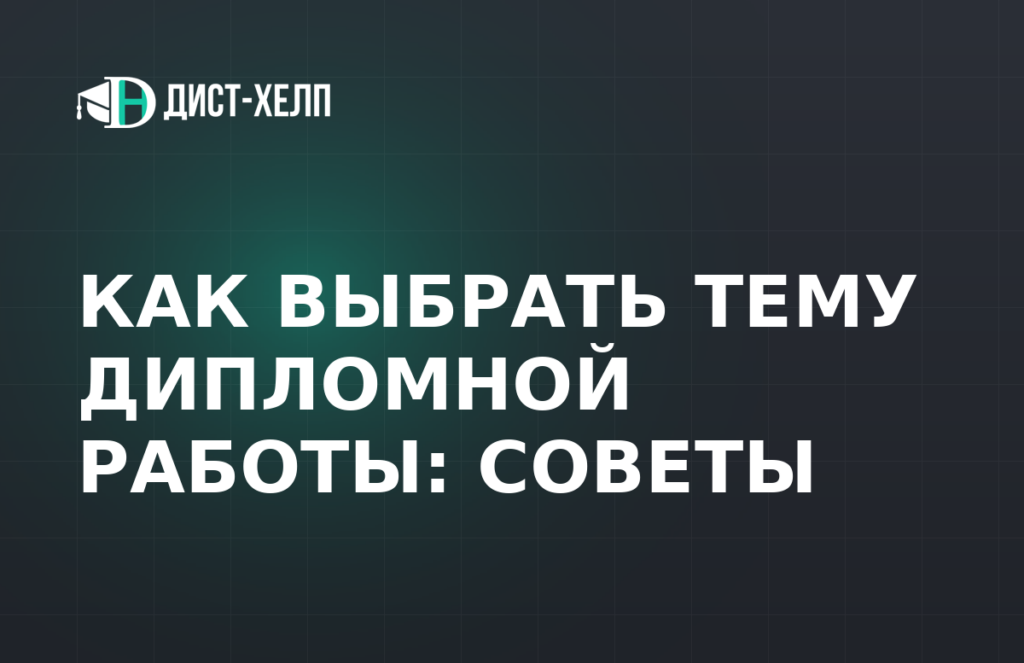 Как выбрать тему дипломной работы: советы