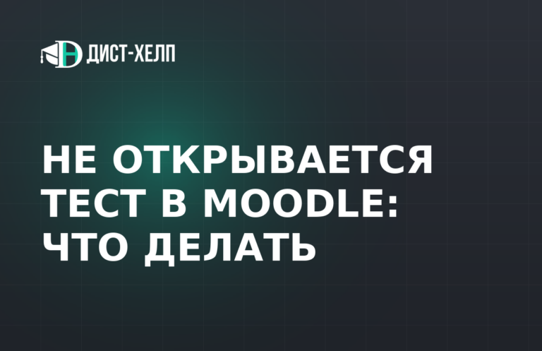 Не открывается тест в Moodle: что делать