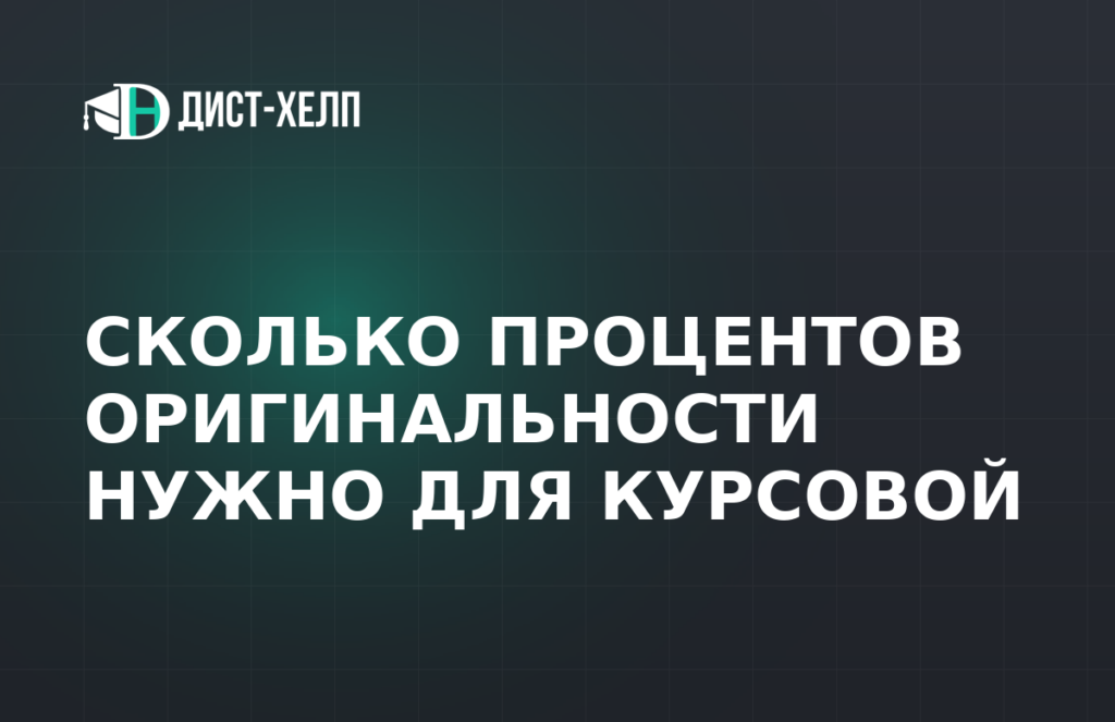Сколько процентов оригинальности нужно для курсовой