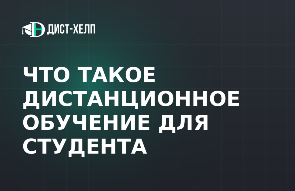 Что такое дистанционное обучение для студента