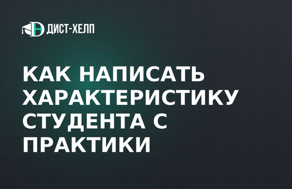 Как написать характеристику студента с практики