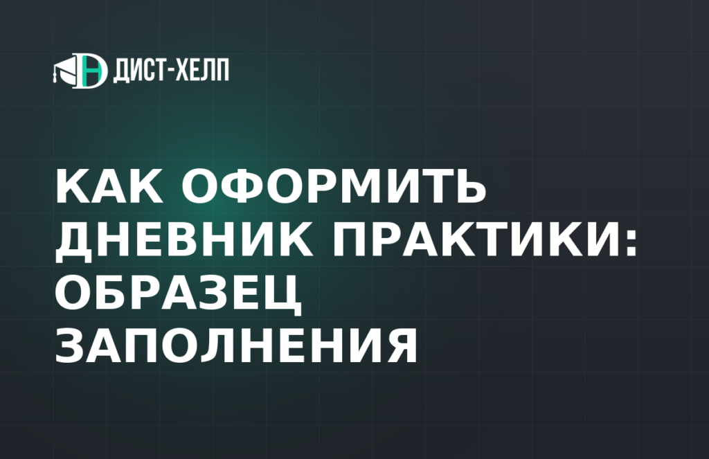 Как оформить дневник практики: образец заполнения