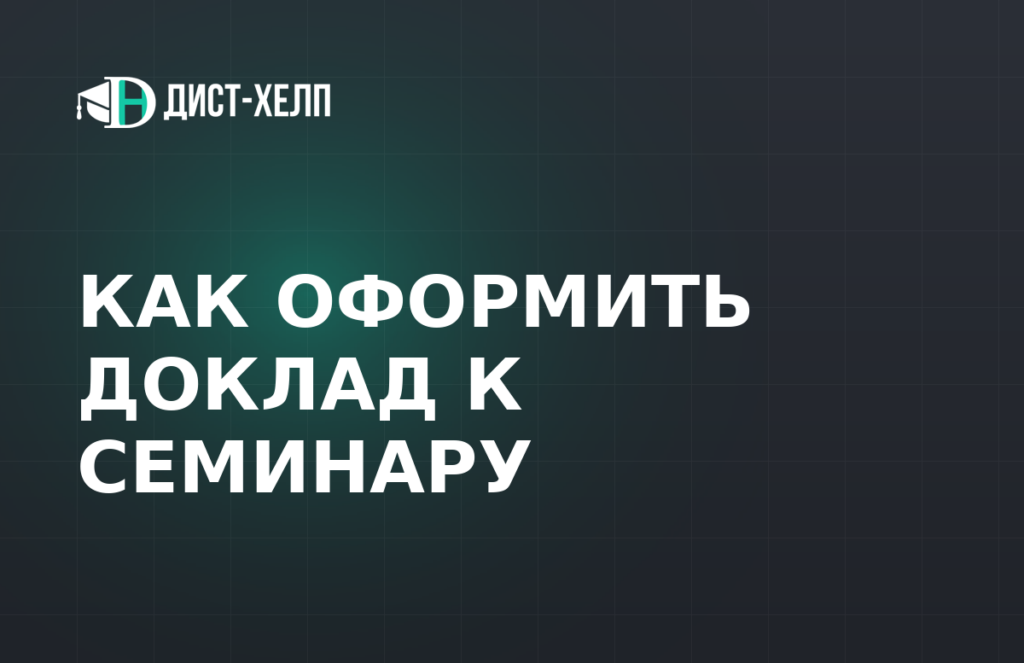 Как оформить доклад к семинару