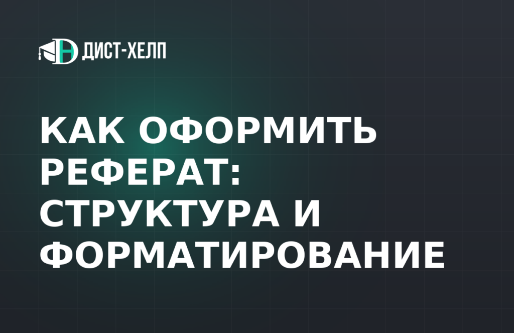 Как оформить реферат: структура и форматирование