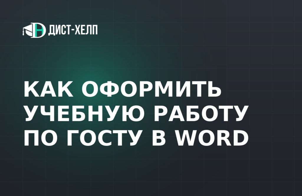 Как оформить учебную работу по ГОСТу в Word