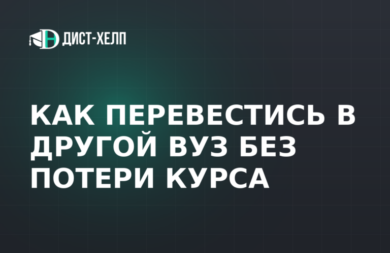 Как перевестись в другой вуз без потери курса