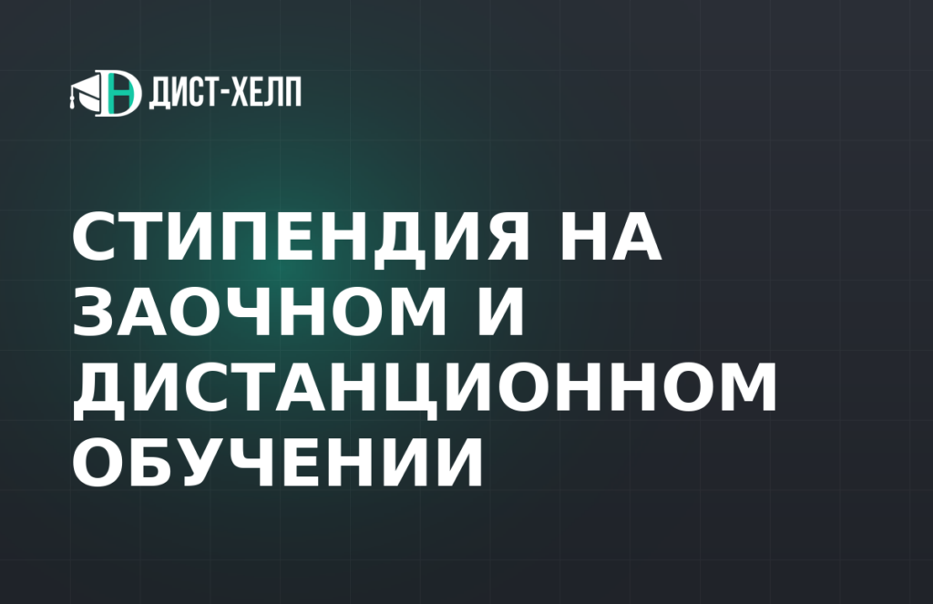 Стипендия на заочном и дистанционном обучении