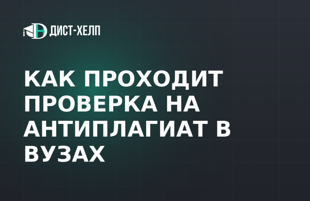 Как проходит проверка на антиплагиат в вузах