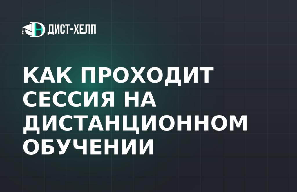 Как проходит сессия на дистанционном обучении