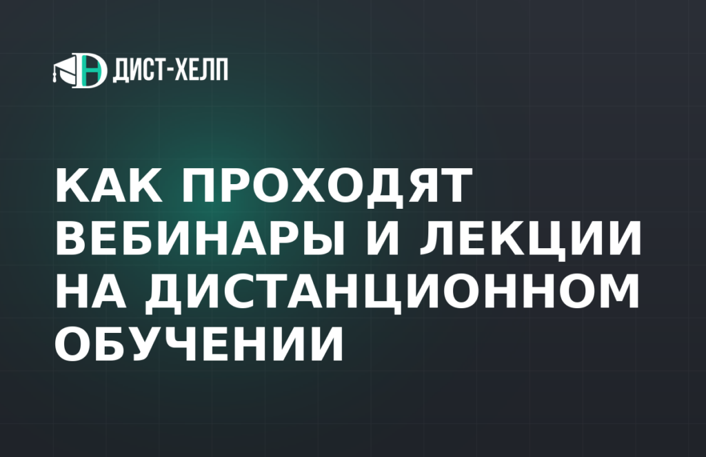 Как проходят вебинары и лекции на дистанционном обучении