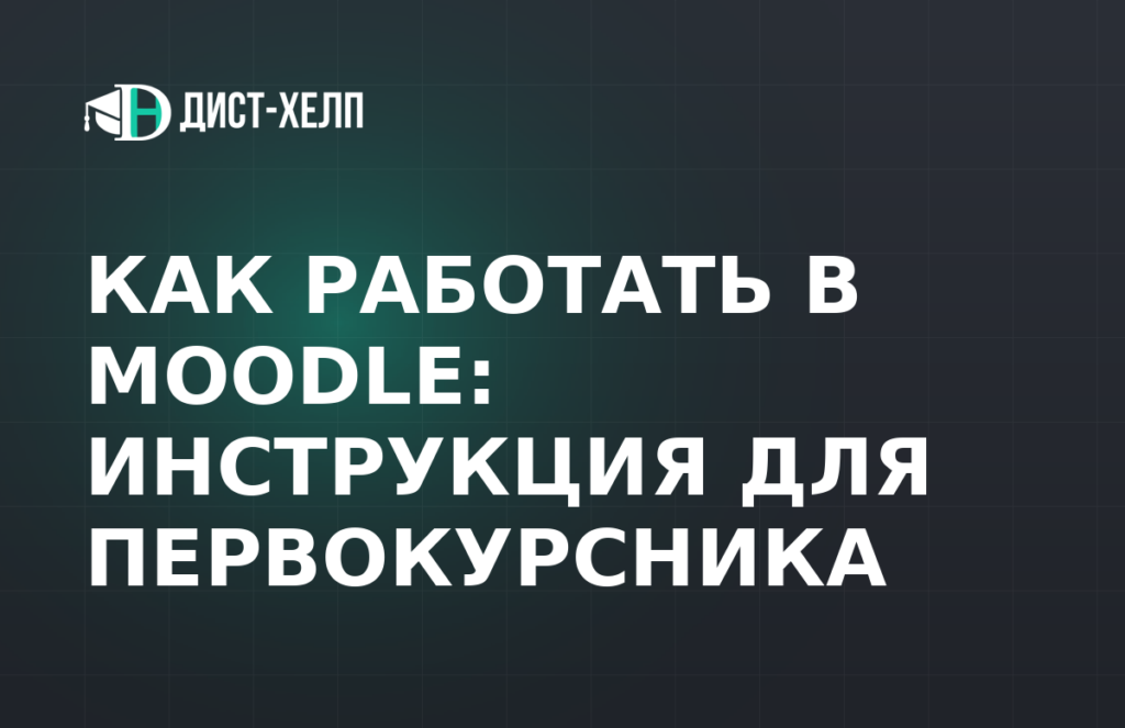 Как работать в Moodle: инструкция для первокурсника