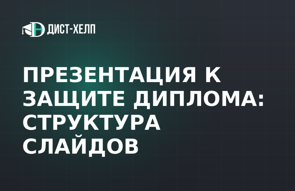 Презентация к защите диплома: структура слайдов