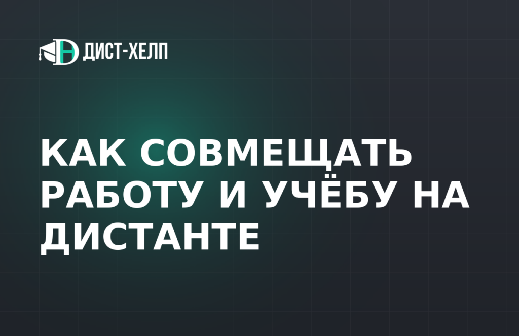 Как совмещать работу и учёбу на дистанте