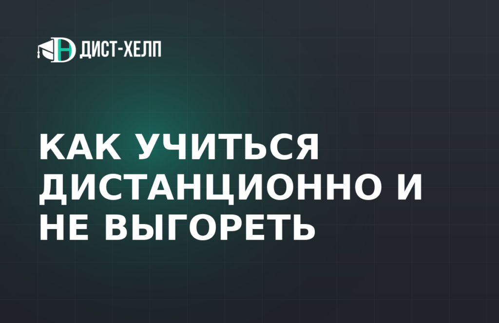 Как учиться дистанционно и не выгореть