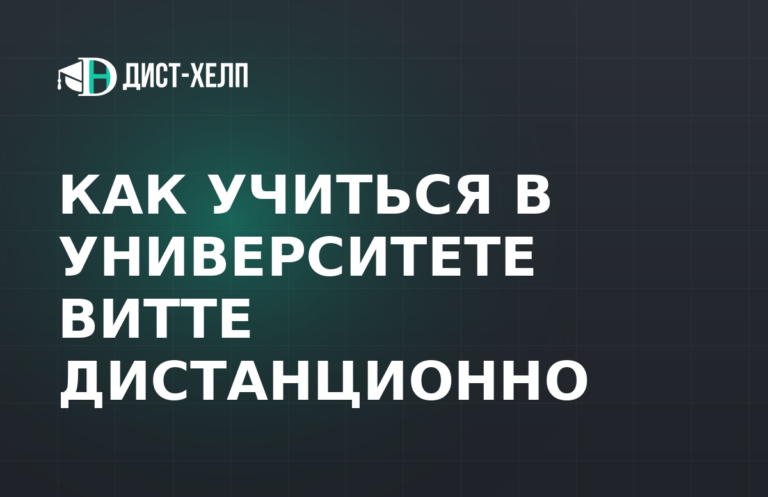 Как учиться в Университете Витте дистанционно