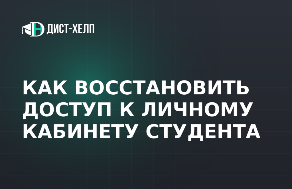 Как восстановить доступ к личному кабинету студента