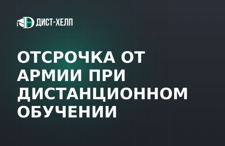 Отсрочка от армии при дистанционном обучении