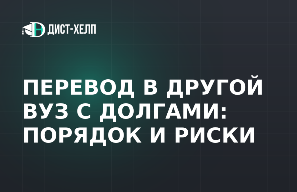 Перевод в другой вуз с долгами: порядок и риски