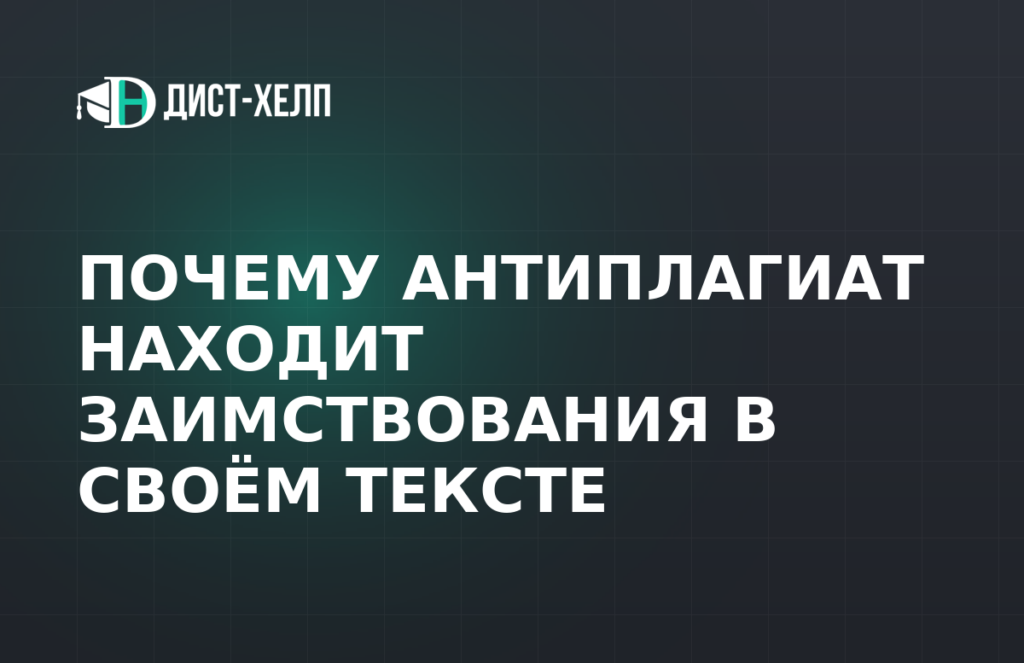 Почему антиплагиат находит заимствования в своём тексте